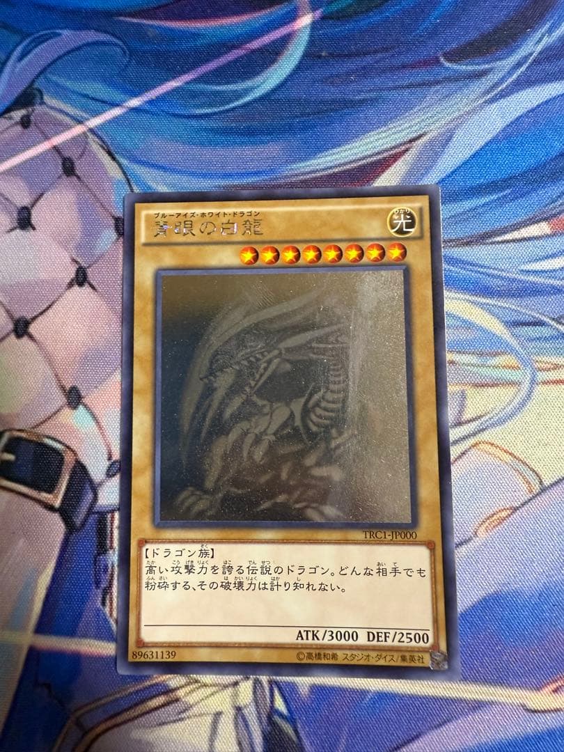青眼の白龍　ホロ　TRC