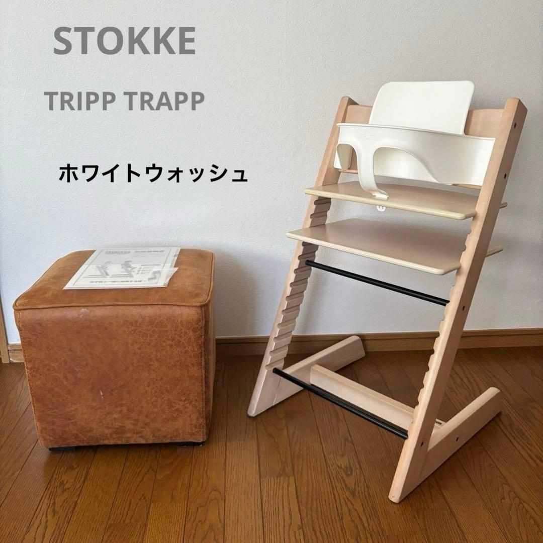 ストッケ　トリップ トラップ　ベビーチェア+ベビーセット　ホワイトウォッシュ