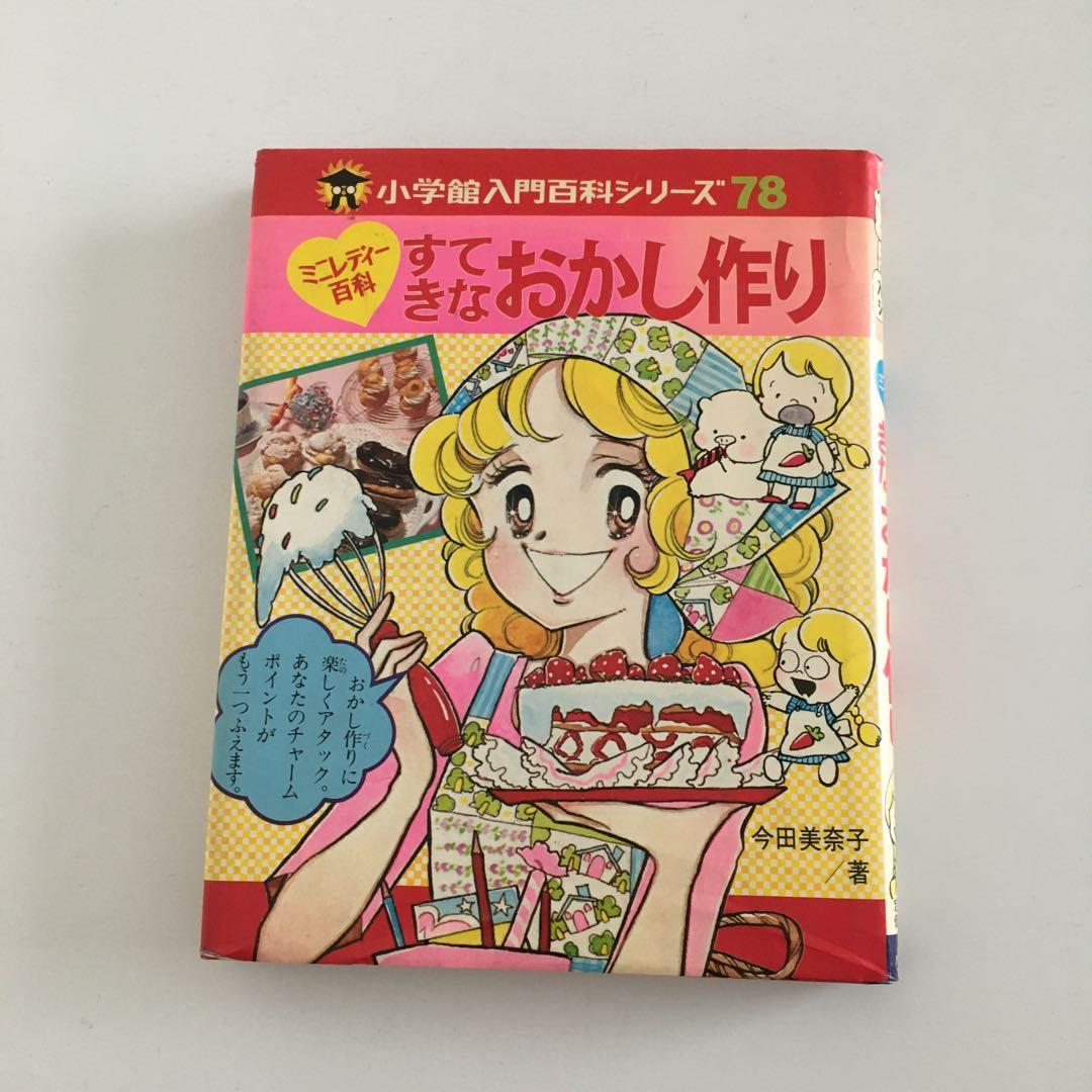 昭和レトロ　すてきなおかし作り