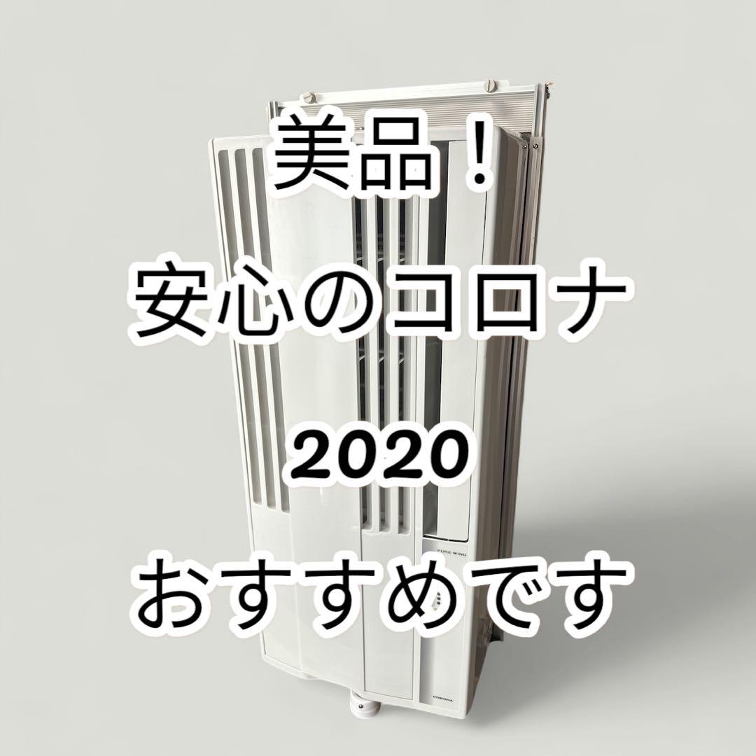 本日激安！　美品！　コロナ　窓用エアコン　2020年　ウィンドエアコン　41
