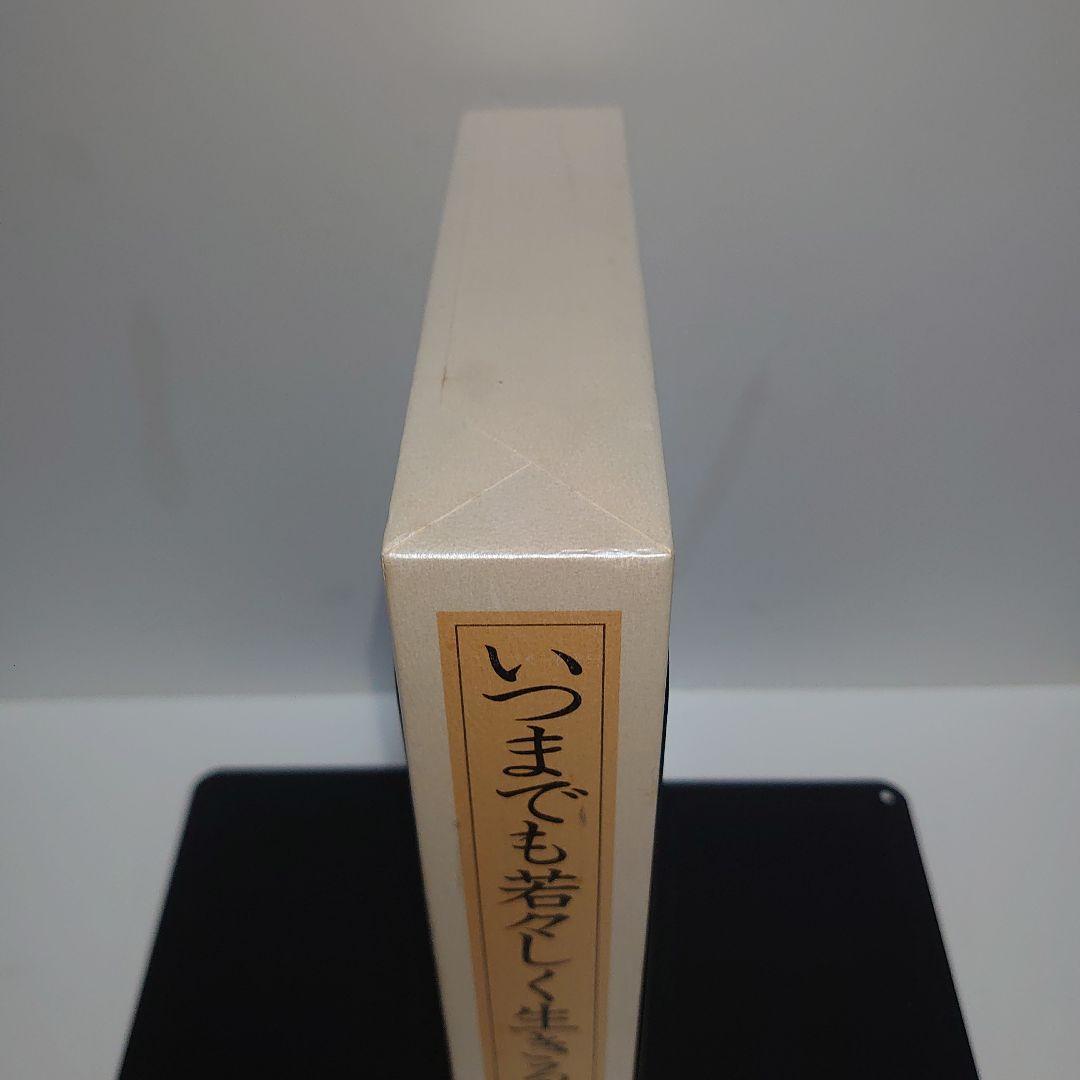 いつまでも若々しく生きる