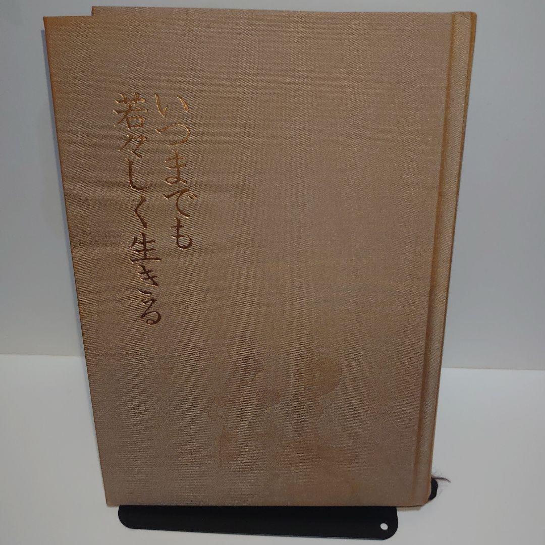 いつまでも若々しく生きる