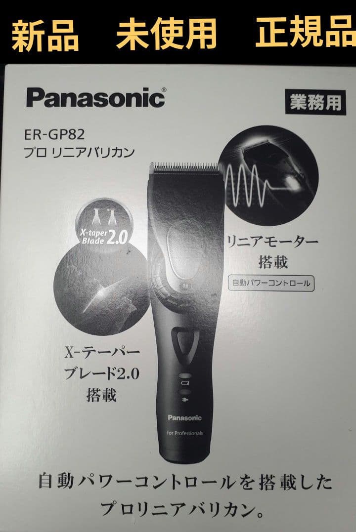 Panasonic ER-GP82　リニアバリカン　新品　未使用品