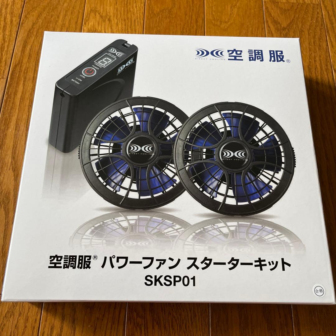 空調服 パワーファンスタータキット SKSP01 新品未使用　2