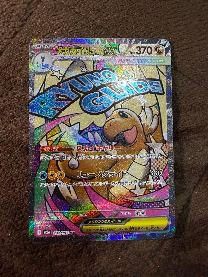 メガカイリューex MA :中国語箔押しエラー [M2a 232/193]