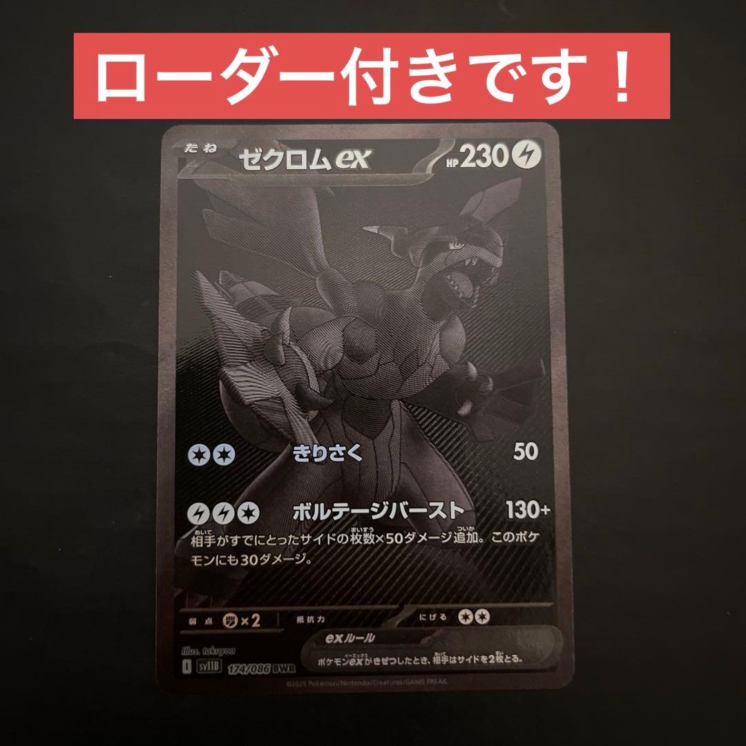 ゼクロムexBWR sv11B ブラックボルト　174/086 ローダー付き