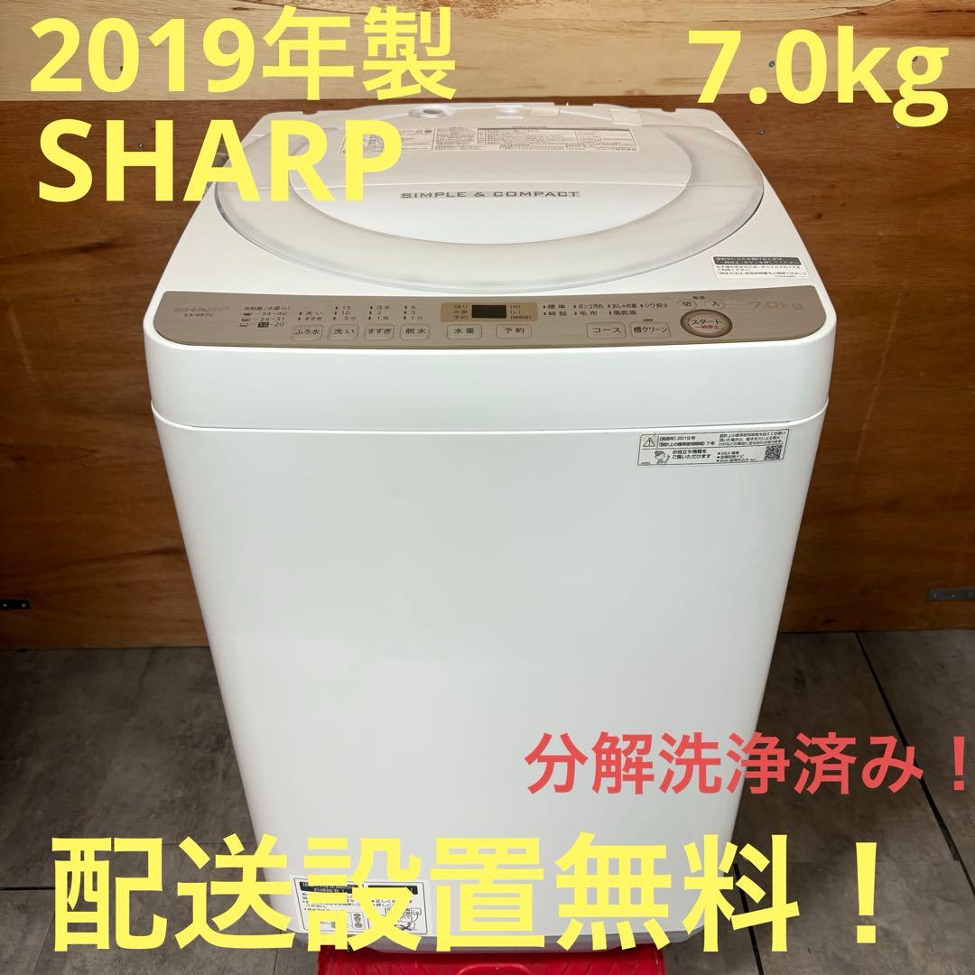 一都三県限定　配送設置無料　縦型洗濯機　SHARP 2019年製 7kg