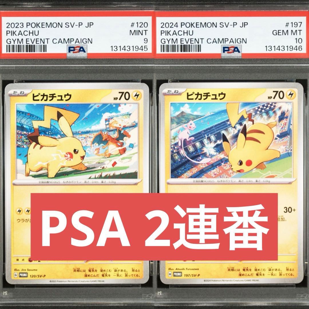 【PSA】ポケモンカード　ピカチュウ　げきとうスパーク　ジムプロモ　2連番　③