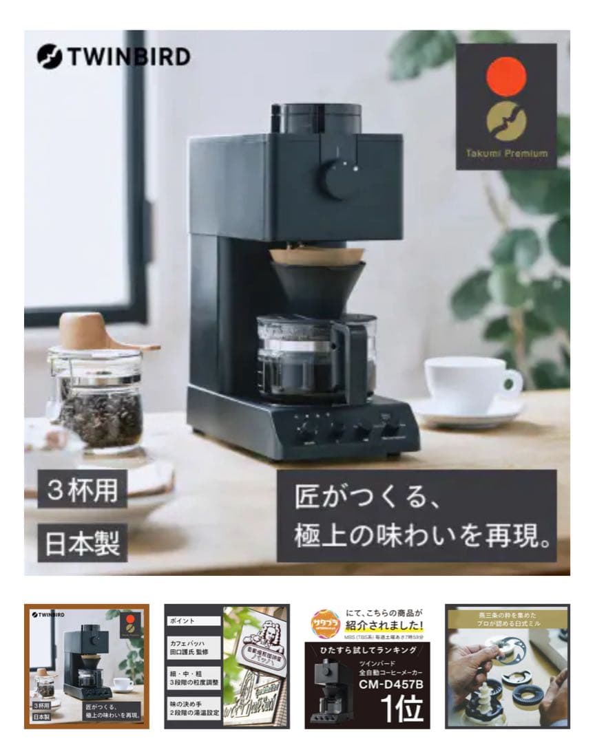 TWINBIRD 全自動コーヒーメーカー CM-D457B 3杯用