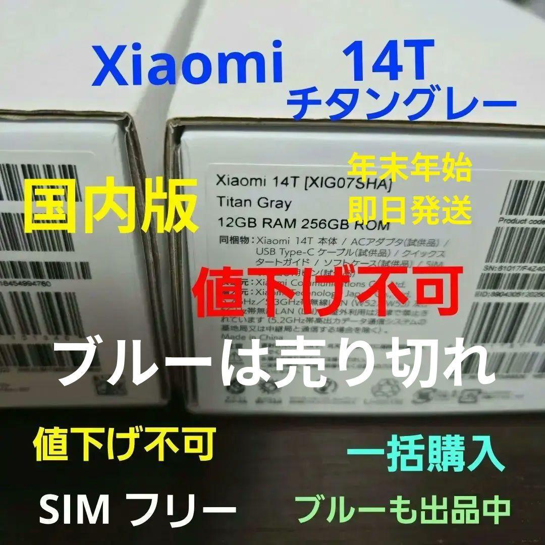 Xiaomi 14T チタングレー 超美品 付属品 未使用 ブルーは完売 オマケ