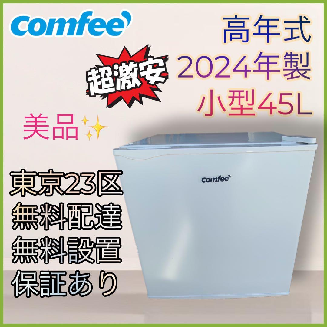ハル　美品 高年式　コンフィーCOMFEE' コンパクト冷蔵庫
