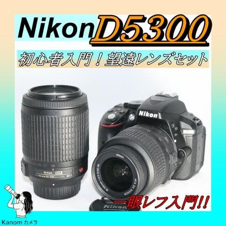 ⭐人気品 ダブルレンズセット Nikon D5300 ⭐高機能 初心者 一眼レフ