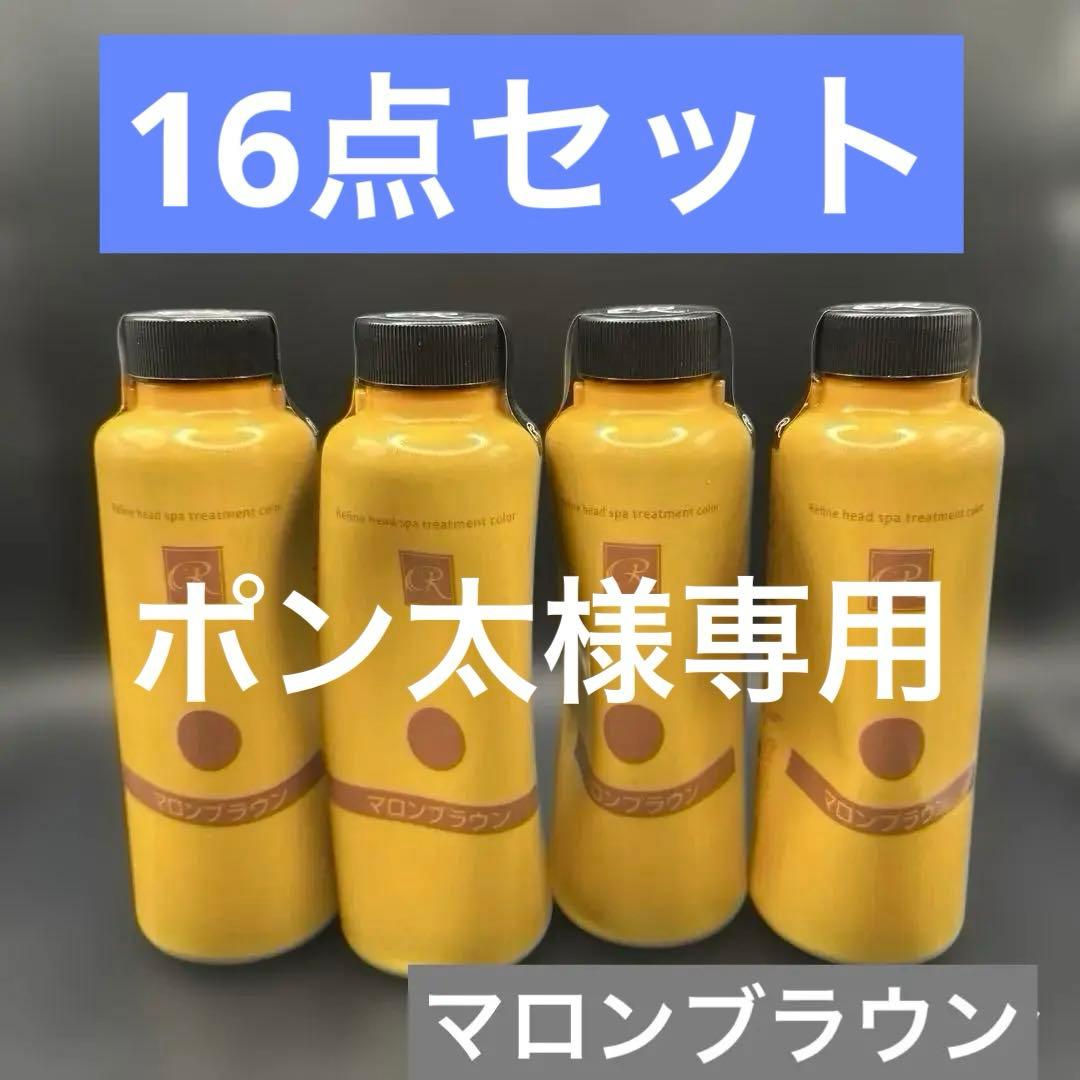 レフィーネ ヘッドスパ トリートメントカラー マロンブラウン 16点セット