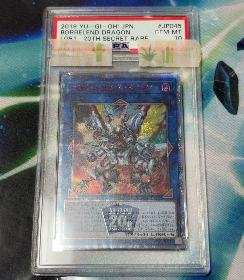 遊戯王　ヴァレルエンド・ドラゴン　20th PSA10