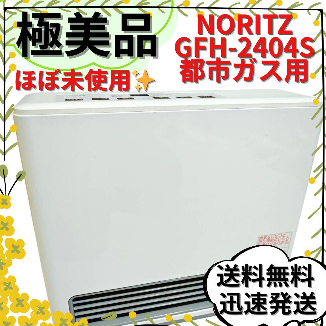 【極美品】ノーリツ ガスファンヒーター GFH-2404S 都市ガス用