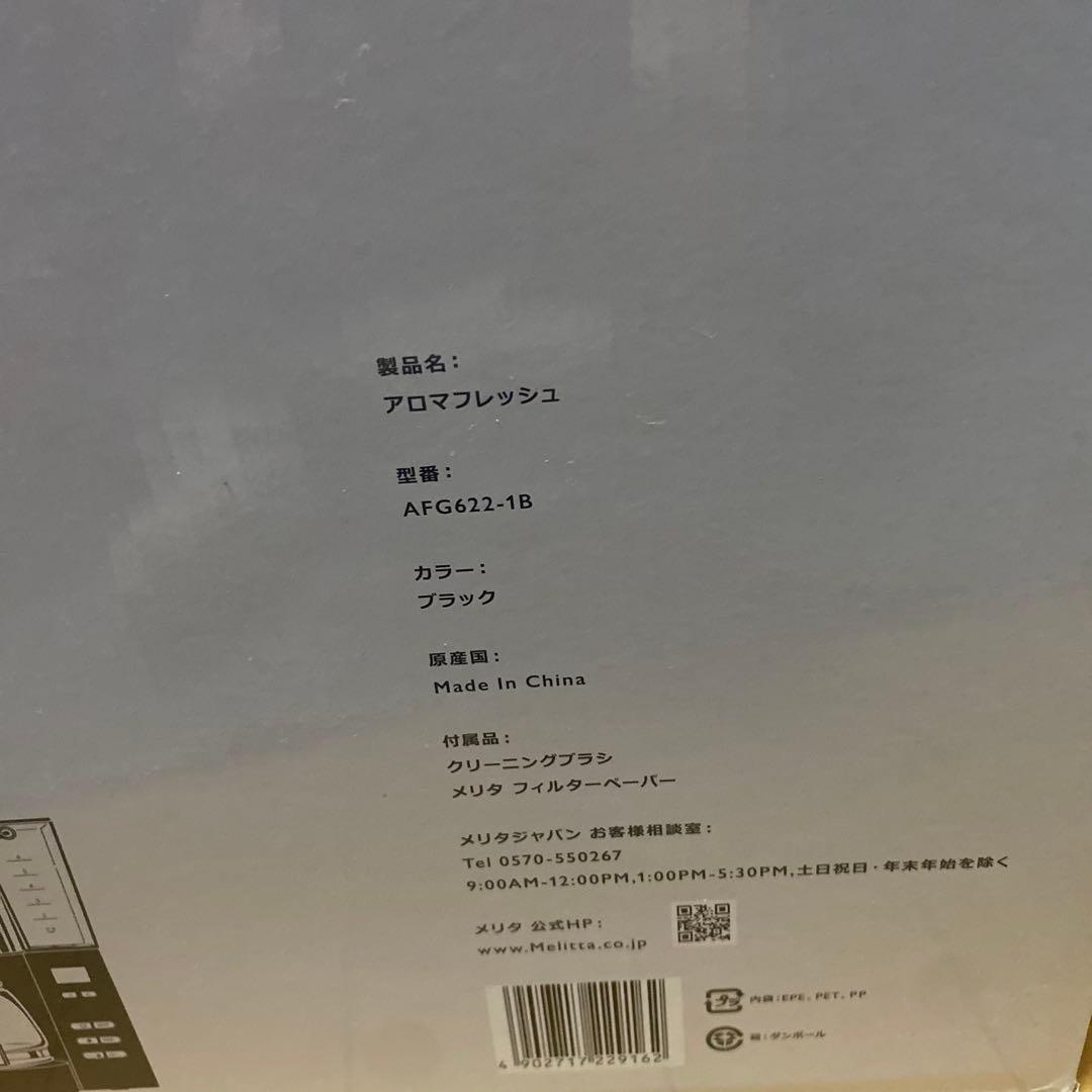 メリタ 全自動 コーヒーメーカー アロマフレッシュ ✨最新版✨