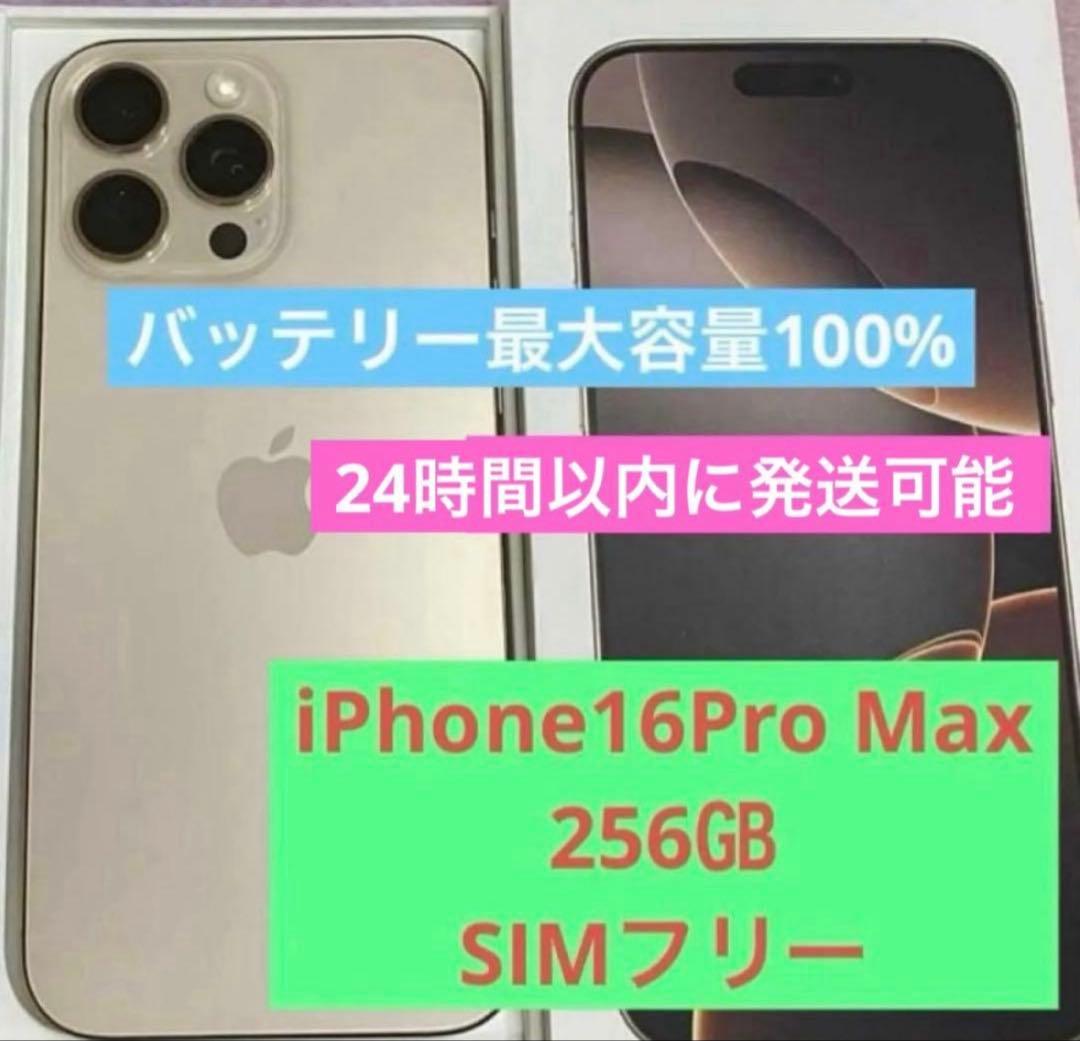 【新品同様品】iPhone16Pro max 256㎇　SIMフリー
