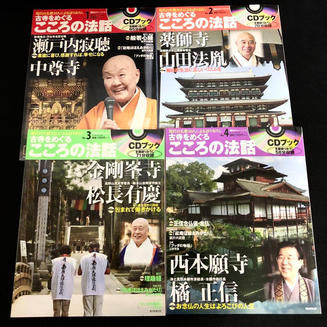 専用「CDブック 古寺をめぐるこころの法話 1〜20巻」20冊セット【CD未開封