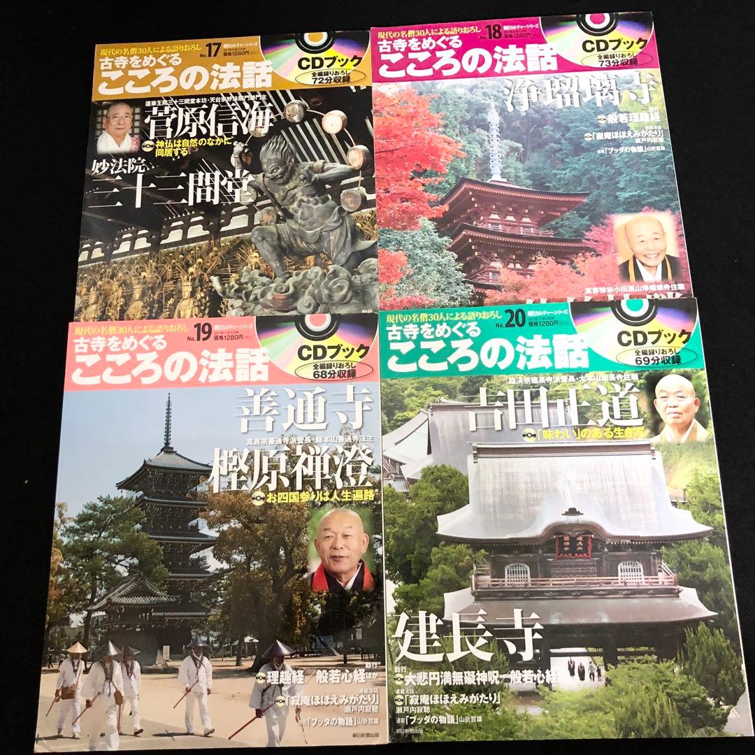 専用「CDブック 古寺をめぐるこころの法話 1〜20巻」20冊セット【CD未開封
