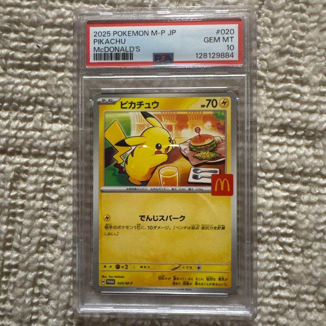 曇*️様 ピカチュウ マクドナルド psa10