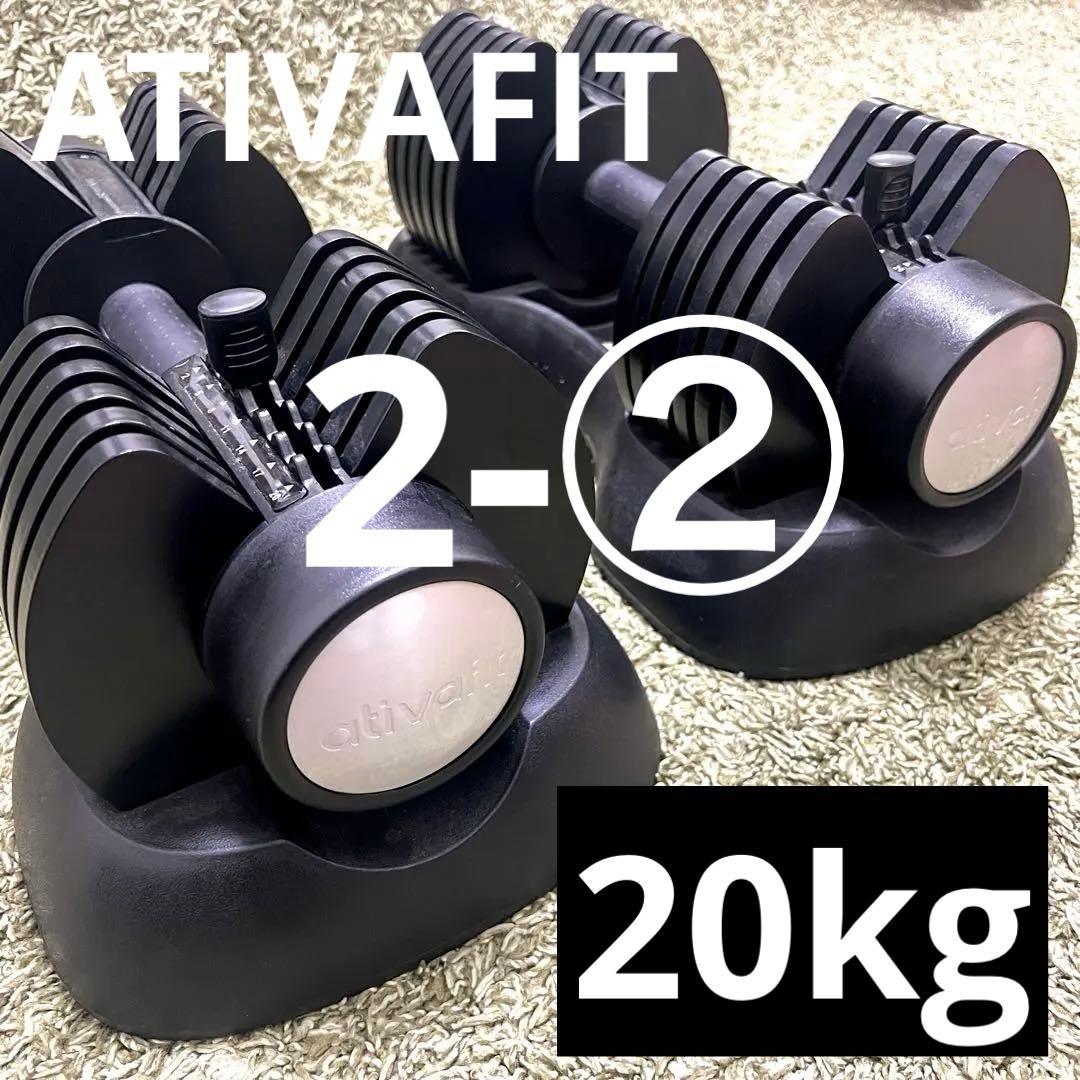 購入時注意！　2-② 片方　ATIVAFIT 可変式ダンベル 2-20kg
