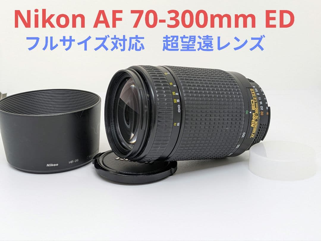 4月30日限定①OP付【超望遠レンズ】Nikon AF 70-300mm ED