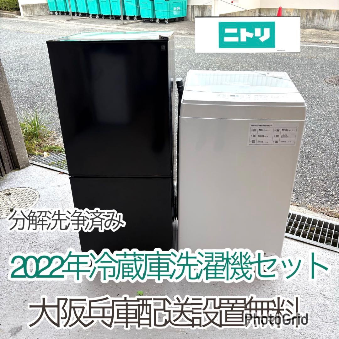 ニトリ 2022年冷蔵庫洗濯機セット　一人暮らしセット　分解洗浄済み