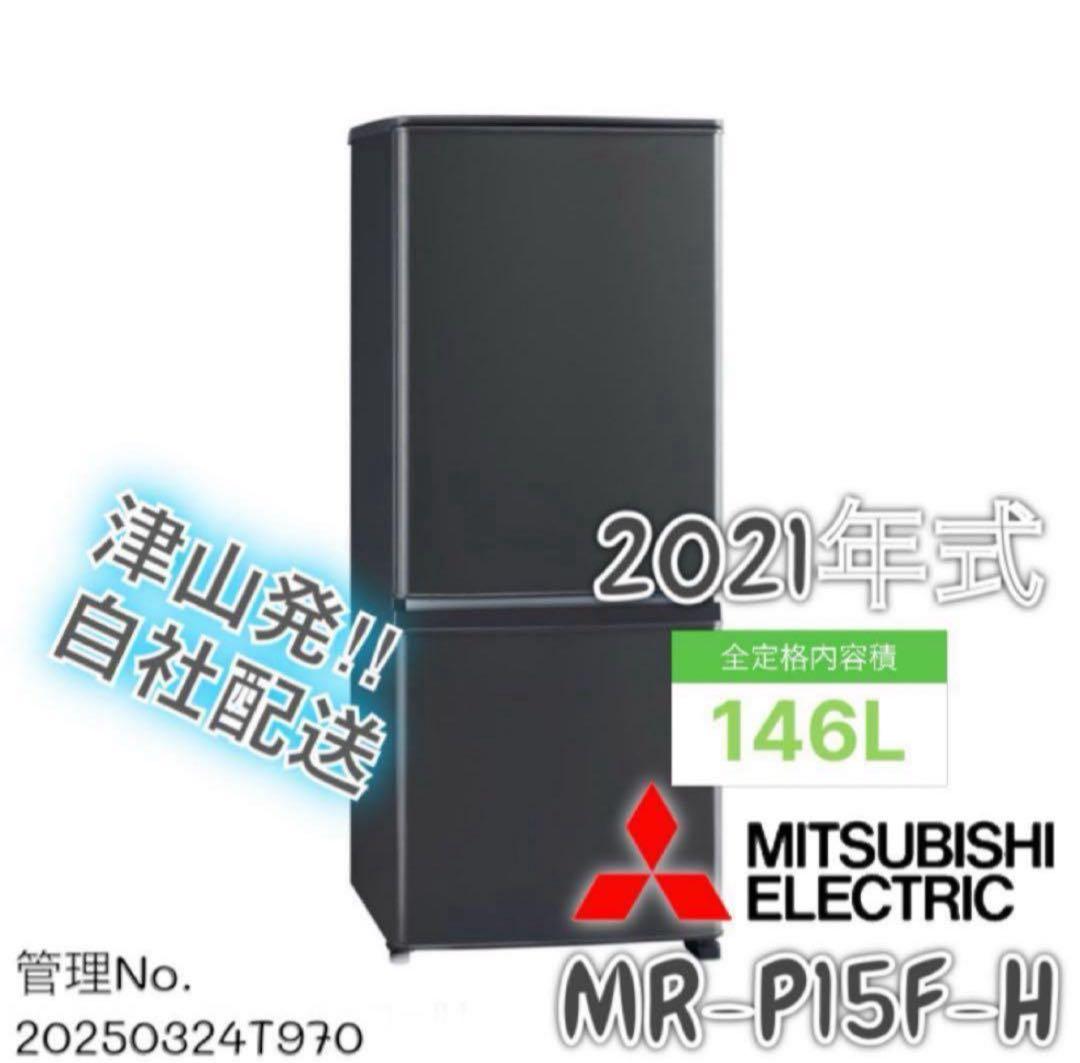 【高年式】 2021年式146L MITSUBISHI 冷蔵庫MR-P15F-H