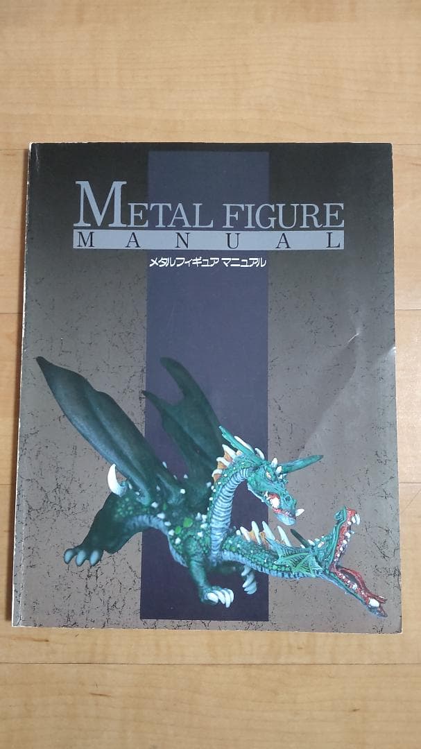 L FIGURE MANUAL メタルフィギュアマニュアル