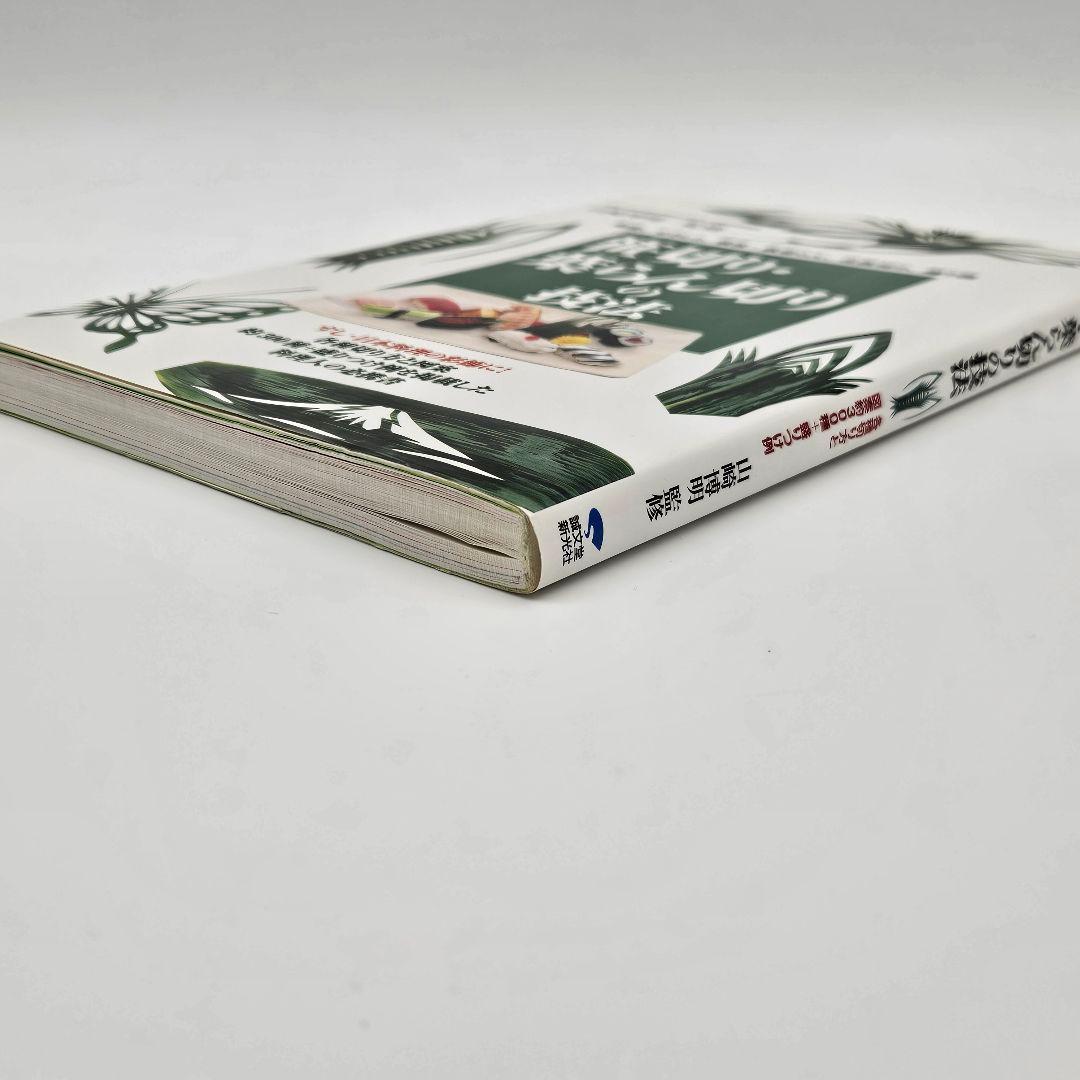 笹切り・葉らん切りの技法 : 剣笹、せきしょ、敷笹・敷葉らん、化粧切り、飾り物…