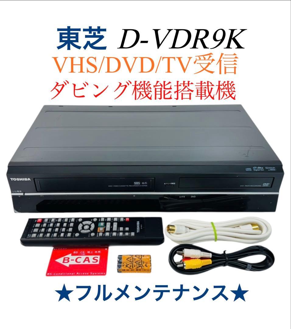 東芝 ダビング機能搭載 VHS ビデオ一体型 DVDレコーダー D-VDR9K