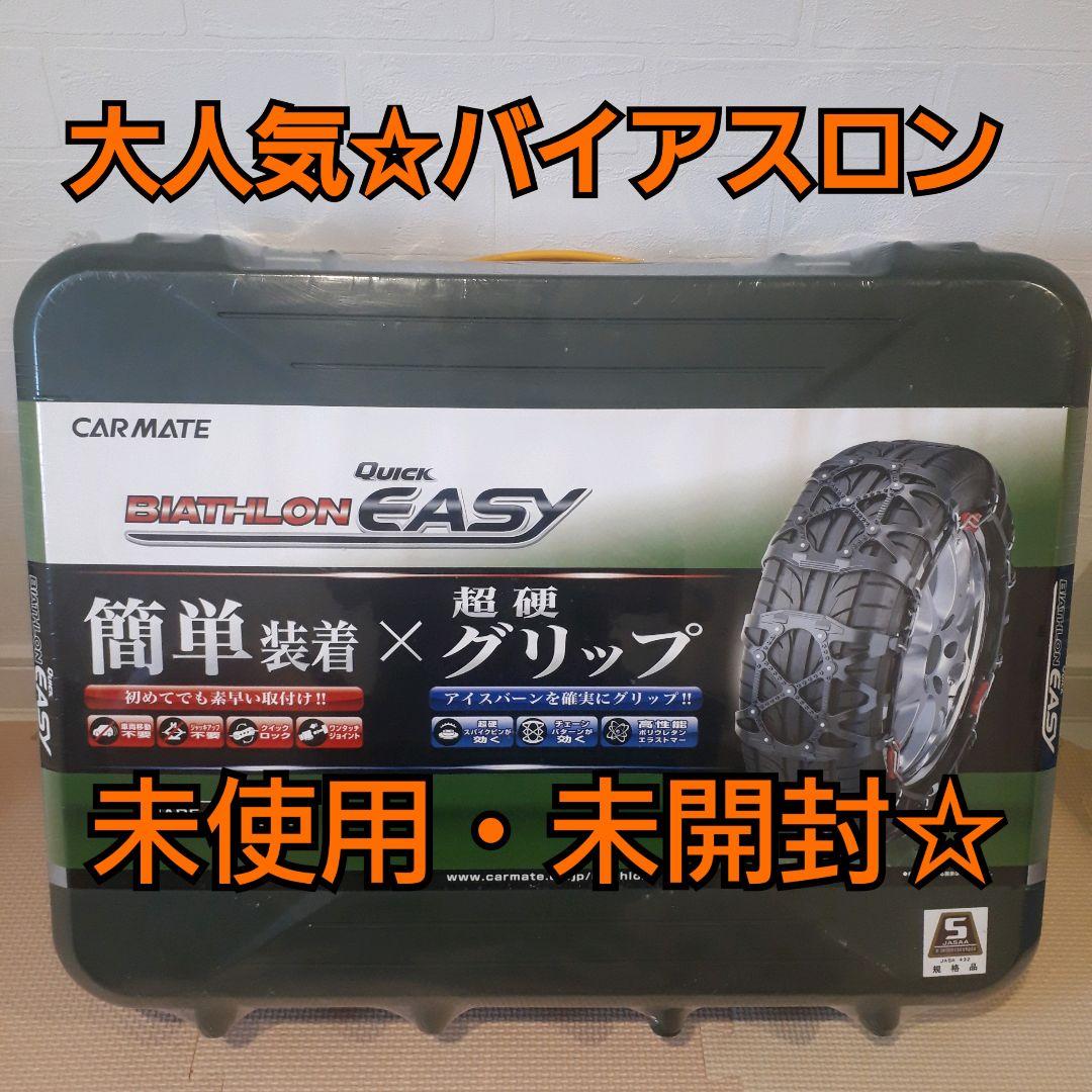 カーメイト バイアスロン タイヤチェーン 正規品 日本製 QE10