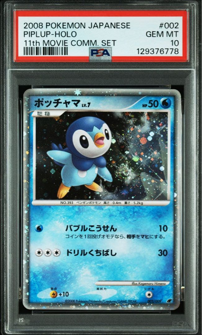 【PSA10】ポッチャマ 映画公開記念プレミアムシート2008 プロモ