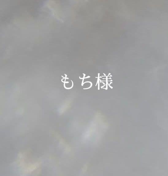 7.もち様　オーダー