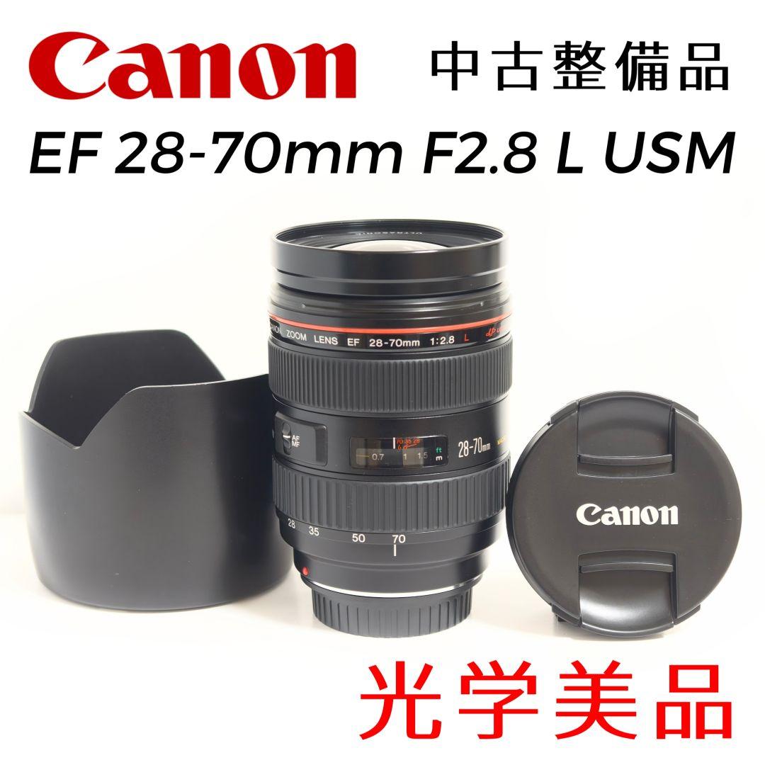 美品 Canon EF 28-70mm F2.8 L USM 中古整備品