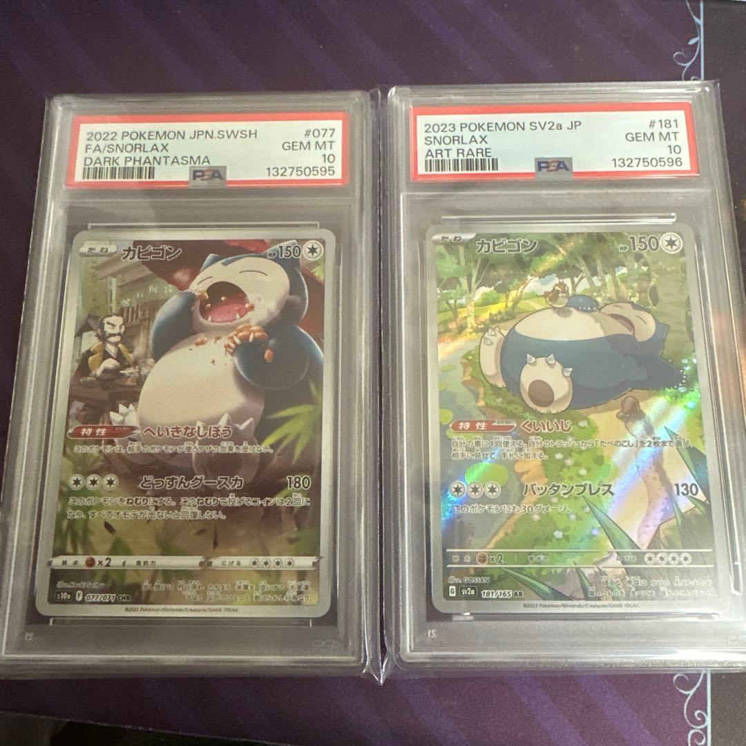 【連番】ポケモンカード　ポケカ　カビゴン　chr ar psa10