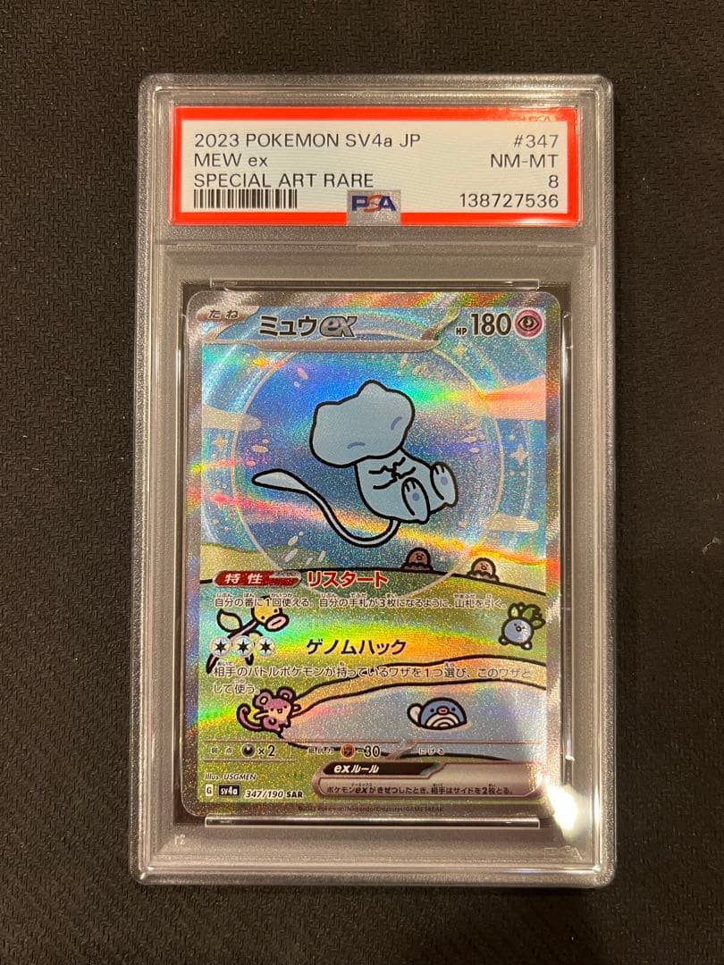 【PSA8】 ミュウex SAR シャイニートレジャーex