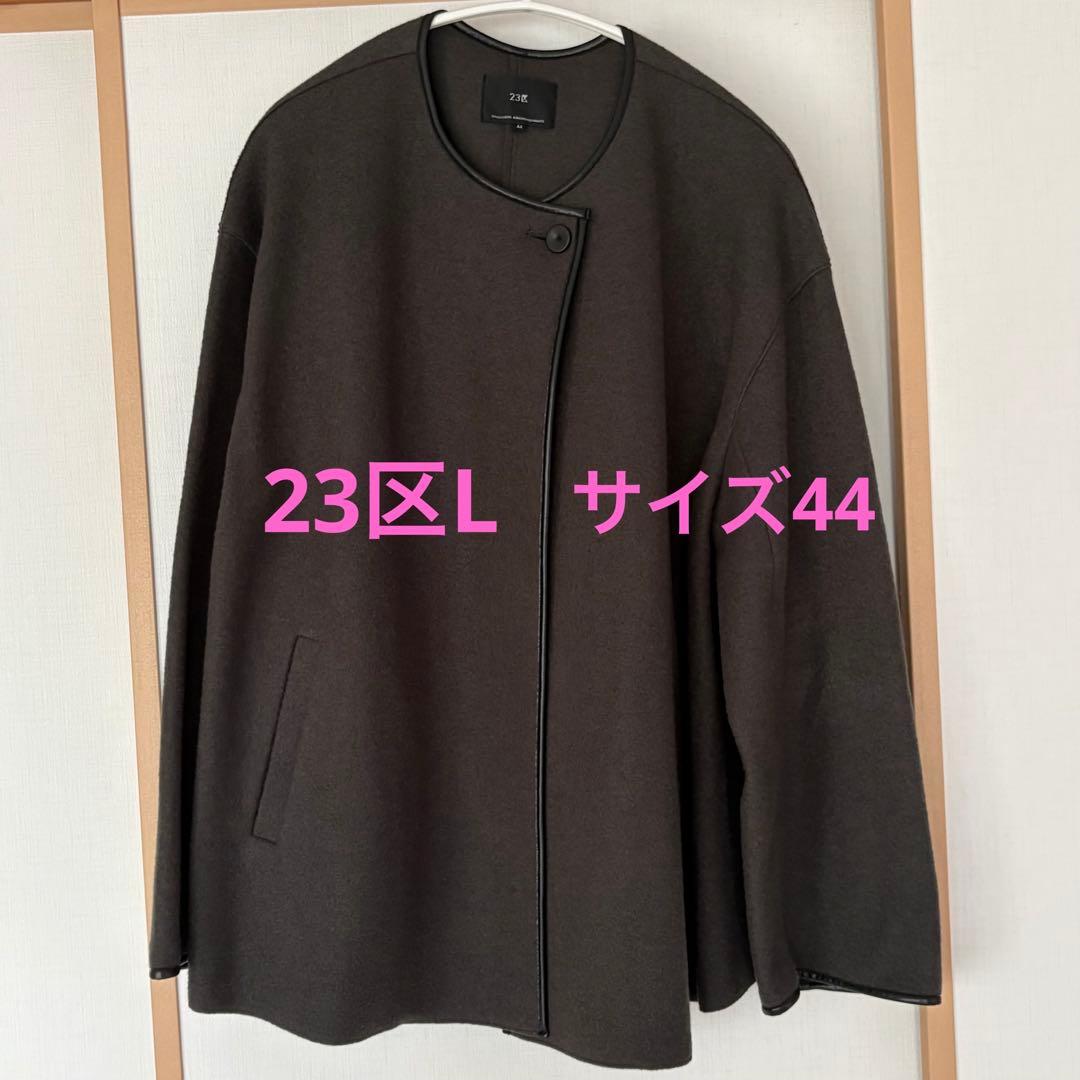 美品 23区L ノーカラー アウター 44 コート