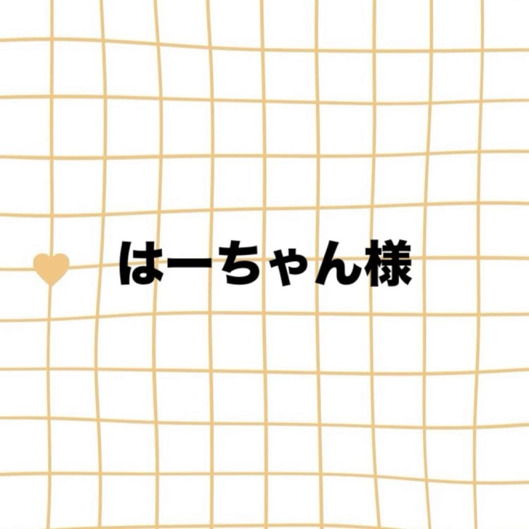 はーちゃん様