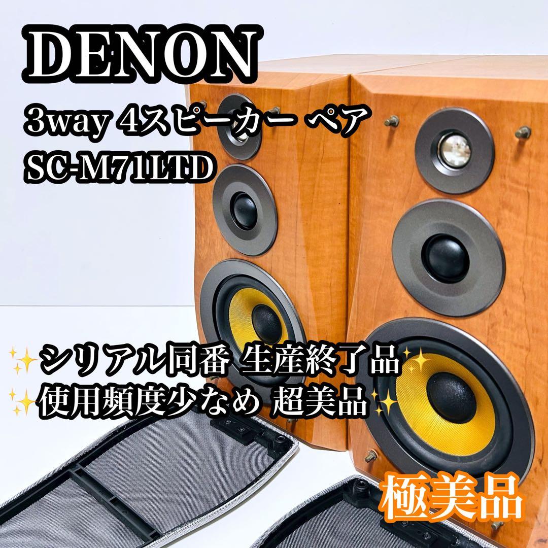 【希少極美品】DENON 3way 4スピーカー SC-M71LTD リミテッド