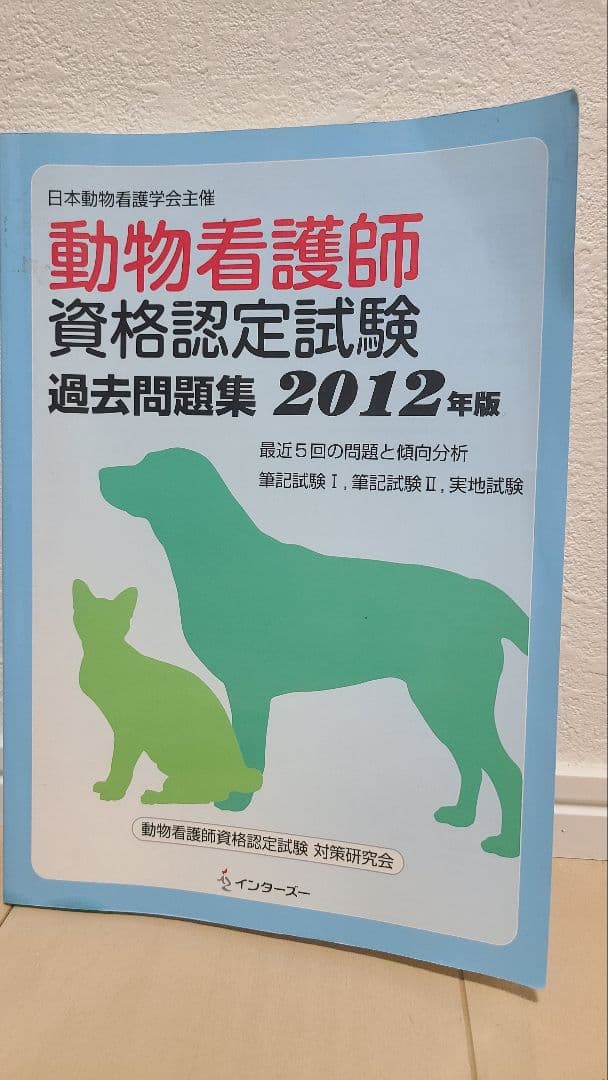 愛玩動物看護師 国家試験対策 2025
