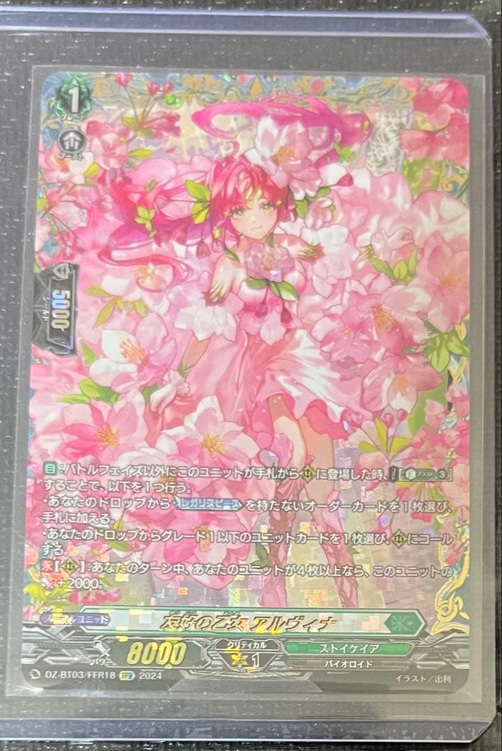 ヴァンガード 友好の乙女 アルヴィナ　FFR