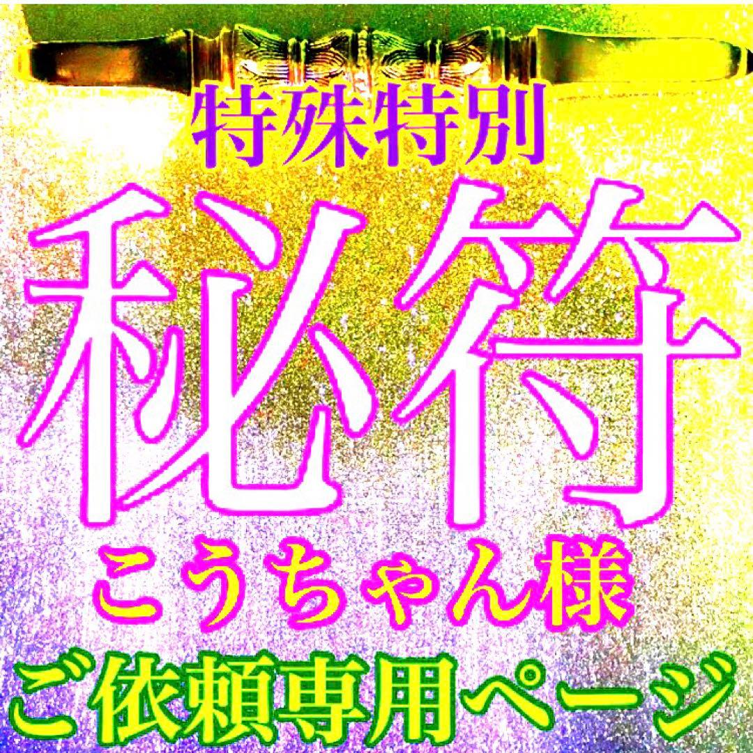 秘符(こうちゃん)会社　御縁　入社　試験合格　平常心　護符　霊符　お守り