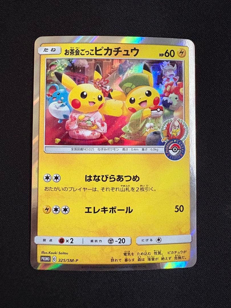 お茶会ごっこピカチュウ：はなびらのまいキャンペーン PROMO SM-Pプロモ…