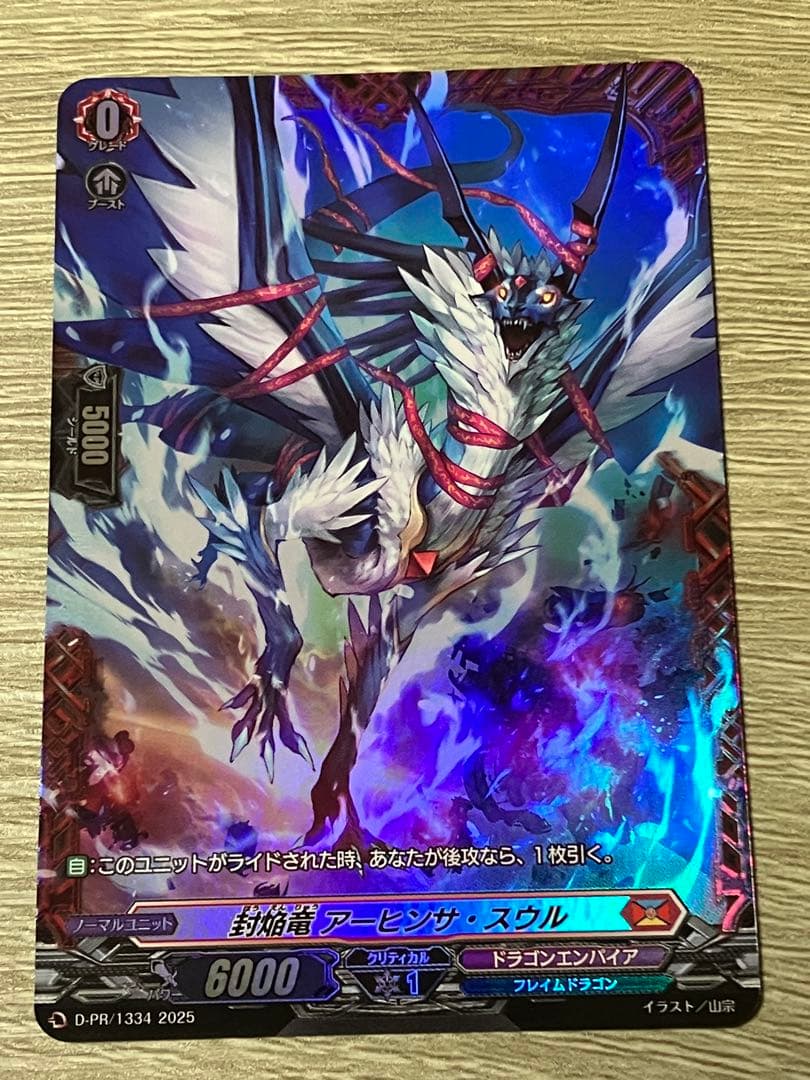 封焔竜アーヒンサ・スウル　FR