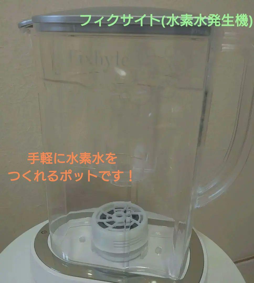 YOSAフィクサイト　水素水生成ポット