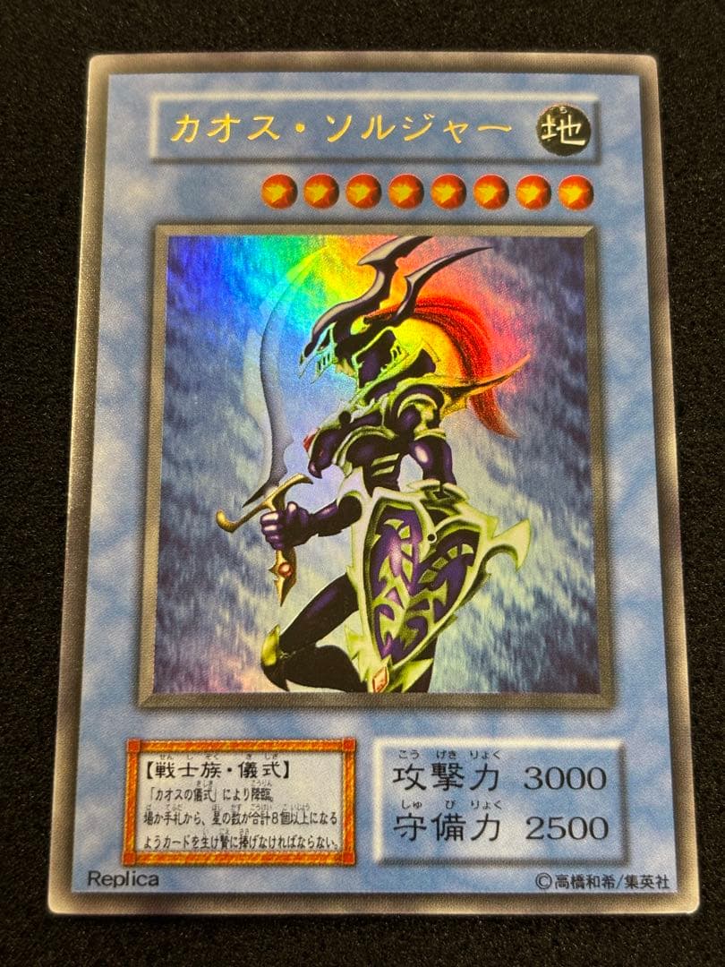 【2484】遊戯王　カオス・ソルジャー　初期ウルトラレア