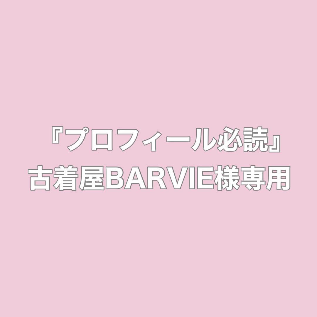 『プロフィール必読』古着屋BARVIE