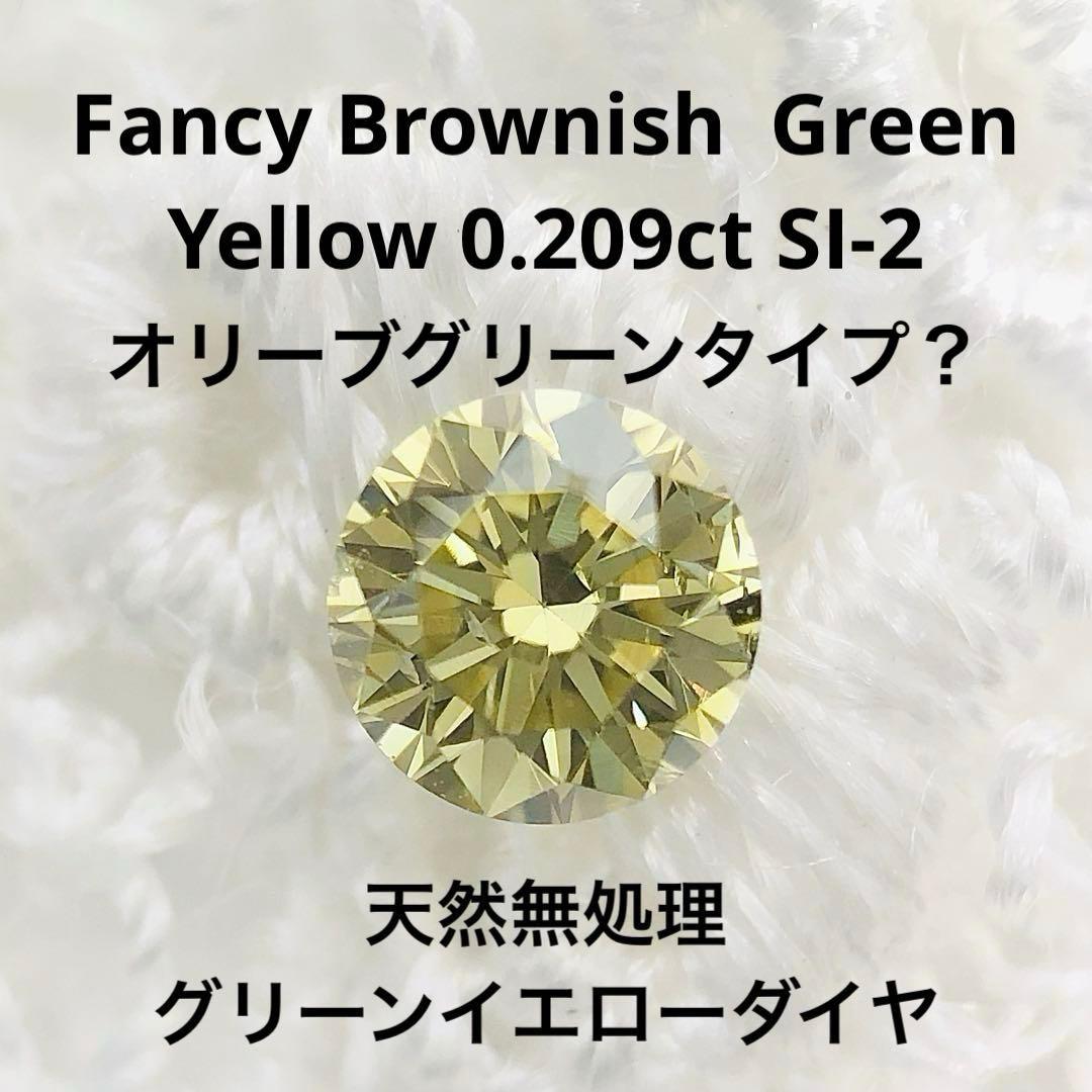 アクセサリー 0.209 Fancy Brownish Green Yellow SI-2