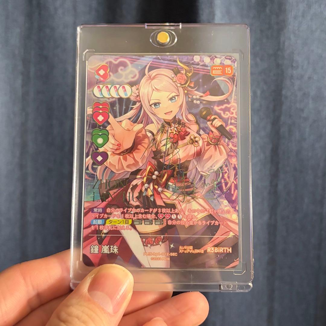 【ラブカ】鐘嵐珠 ショウ・ランジュ SEC カード